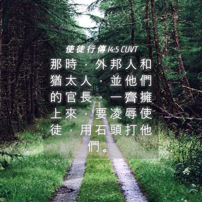 Picture 04 - 使 徒 行 傳 14:5 CUVT - 那 時 ， 外 邦 人 和 猶 太 人 ， 並 - Bible Verse Picture