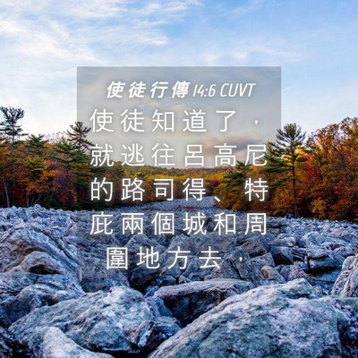 Picture 04 - 使 徒 行 傳 14:6 CUVT - 使 徒 知 道 了 ， 就 逃 往 呂 高 尼 - Bible Verse Picture