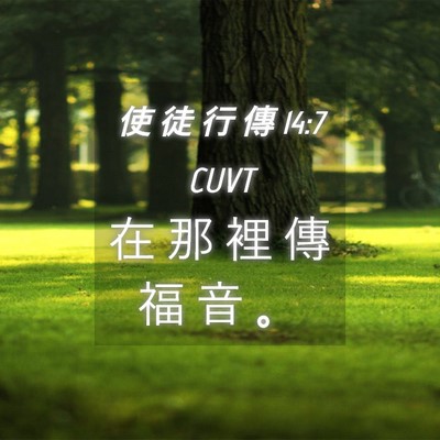 Picture 04 - 使 徒 行 傳 14:7 CUVT - 在 那 裡 傳 福 音 - Bible Verse Picture