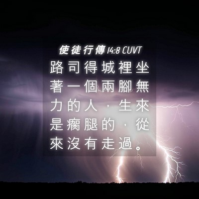 Picture 04 - 使 徒 行 傳 14:8 CUVT - 路 司 得 城 裡 坐 著 一 個 兩 腳 無 - Bible Verse Picture