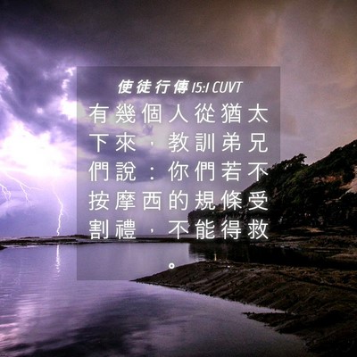 Picture 04 - 使 徒 行 傳 15:1 CUVT - 有 幾 個 人 從 猶 太 下 來 ， 教 訓 - Bible Verse Picture