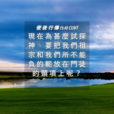 Picture 04 - 使 徒 行 傳 15:10 CUVT - 現 在 為 甚 麼 試 探 神 ， 要 把 我 - Bible Verse Picture