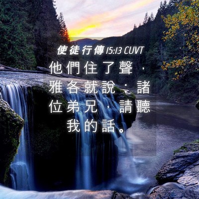 Picture 04 - 使 徒 行 傳 15:13 CUVT - 他 們 住 了 聲 ， 雅 各 就 說 ： 諸 - Bible Verse Picture