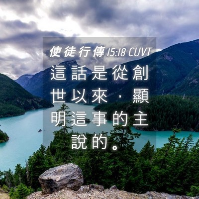 Picture 04 - 使 徒 行 傳 15:18 CUVT - 這 話 是 從 創 世 以 來 ， 顯 明 這 - Bible Verse Picture
