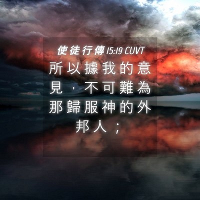 Picture 04 - 使 徒 行 傳 15:19 CUVT - 所 以 據 我 的 意 見 ， 不 可 難 為 - Bible Verse Picture