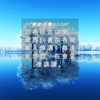 Picture 04 - 使 徒 行 傳 15:21 CUVT - 因 為 從 古 以 來 ， 摩 西 的 書 在 - Bible Verse Picture