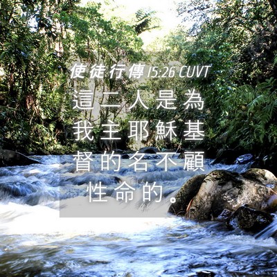 Picture 04 - 使 徒 行 傳 15:26 CUVT - 這 二 人 是 為 我 主 耶 穌 基 督 的 - Bible Verse Picture