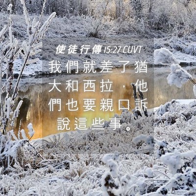Picture 04 - 使 徒 行 傳 15:27 CUVT - 我 們 就 差 了 猶 大 和 西 拉 ， 他 - Bible Verse Picture