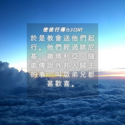 Picture 04 - 使 徒 行 傳 15:3 CUVT - 於 是 教 會 送 他 們 起 行 。 他 們 - Bible Verse Picture