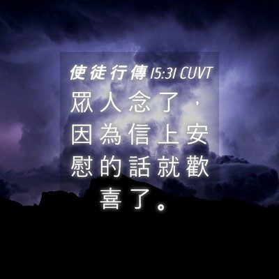 Picture 04 - 使 徒 行 傳 15:31 CUVT - 眾 人 念 了 ， 因 為 信 上 安 慰 的 - Bible Verse Picture