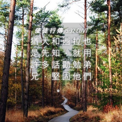 Picture 04 - 使 徒 行 傳 15:32 CUVT - 猶 大 和 西 拉 也 是 先 知 ， 就 用 - Bible Verse Picture