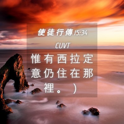 Picture 04 - 使 徒 行 傳 15:34 CUVT - 惟 有 西 拉 定 意 仍 住 在 那 裡 。 - Bible Verse Picture