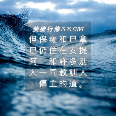 Picture 04 - 使 徒 行 傳 15:35 CUVT - 但 保 羅 和 巴 拿 巴 仍 住 在 安 提 - Bible Verse Picture