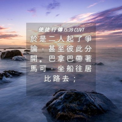 Picture 04 - 使 徒 行 傳 15:39 CUVT - 於 是 二 人 起 了 爭 論 ， 甚 至 彼 - Bible Verse Picture