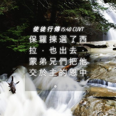 Picture 04 - 使 徒 行 傳 15:40 CUVT - 保 羅 揀 選 了 西 拉 ， 也 出 去 ， - Bible Verse Picture
