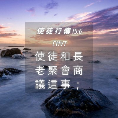 Picture 04 - 使 徒 行 傳 15:6 CUVT - 使 徒 和 長 老 聚 會 商 議 這 事 - Bible Verse Picture
