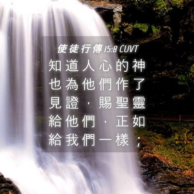 Picture 04 - 使 徒 行 傳 15:8 CUVT - 知 道 人 心 的 神 也 為 他 們 作 了 - Bible Verse Picture