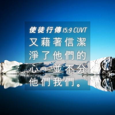 Picture 04 - 使 徒 行 傳 15:9 CUVT - 又 藉 著 信 潔 淨 了 他 們 的 心 ， - Bible Verse Picture