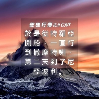 Picture 04 - 使 徒 行 傳 16:11 CUVT - 於 是 從 特 羅 亞 開 船 ， 一 直 行 - Bible Verse Picture