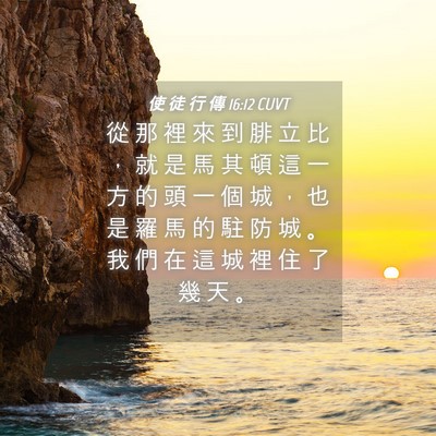Picture 04 - 使 徒 行 傳 16:12 CUVT - 從 那 裡 來 到 腓 立 比 ， 就 是 馬 - Bible Verse Picture