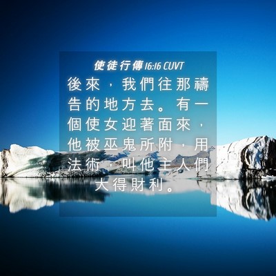 Picture 04 - 使 徒 行 傳 16:16 CUVT - 後 來 ， 我 們 往 那 禱 告 的 地 方 - Bible Verse Picture