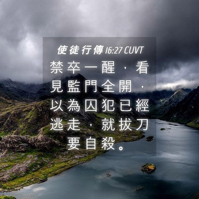 Picture 04 - 使 徒 行 傳 16:27 CUVT - 禁 卒 一 醒 ， 看 見 監 門 全 開 ， - Bible Verse Picture