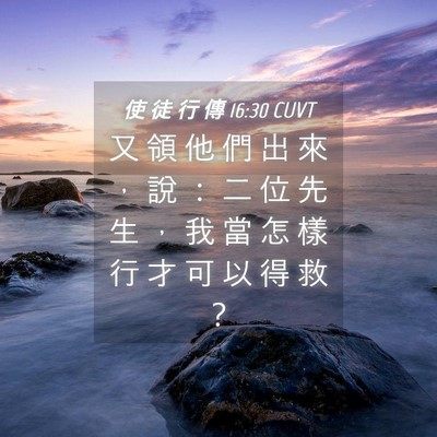 Picture 04 - 使 徒 行 傳 16:30 CUVT - 又 領 他 們 出 來 ， 說 ： 二 位 先 - Bible Verse Picture