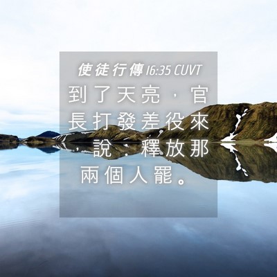 Picture 04 - 使 徒 行 傳 16:35 CUVT - 到 了 天 亮 ， 官 長 打 發 差 役 來 - Bible Verse Picture