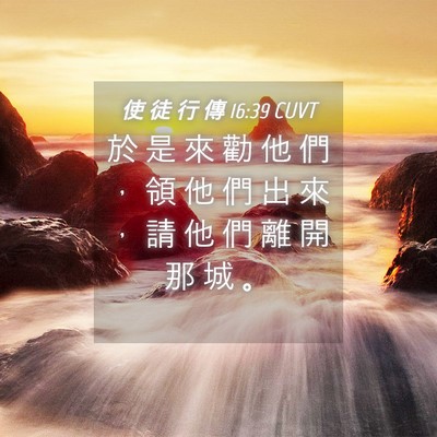 Picture 04 - 使 徒 行 傳 16:39 CUVT - 於 是 來 勸 他 們 ， 領 他 們 出 來 - Bible Verse Picture