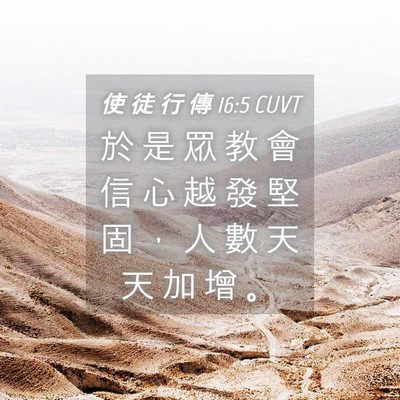 Picture 04 - 使 徒 行 傳 16:5 CUVT - 於 是 眾 教 會 信 心 越 發 堅 固 ， - Bible Verse Picture
