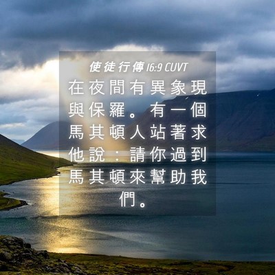 Picture 04 - 使 徒 行 傳 16:9 CUVT - 在 夜 間 有 異 象 現 與 保 羅 。 有 - Bible Verse Picture