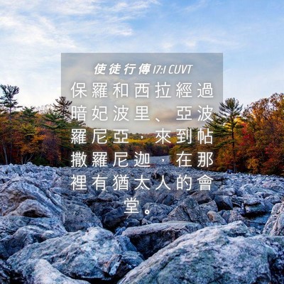Picture 04 - 使 徒 行 傳 17:1 CUVT - 保 羅 和 西 拉 經 過 暗 妃 波 里 、 - Bible Verse Picture