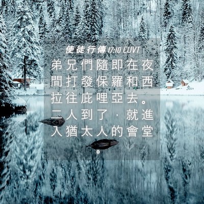 Picture 04 - 使 徒 行 傳 17:10 CUVT - 弟 兄 們 隨 即 在 夜 間 打 發 保 羅 - Bible Verse Picture