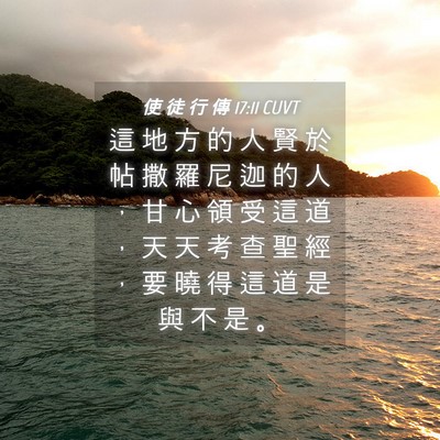 Picture 04 - 使 徒 行 傳 17:11 CUVT - 這 地 方 的 人 賢 於 帖 撒 羅 尼 迦 - Bible Verse Picture