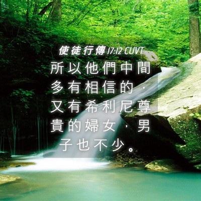 Picture 04 - 使 徒 行 傳 17:12 CUVT - 所 以 他 們 中 間 多 有 相 信 的 ， - Bible Verse Picture