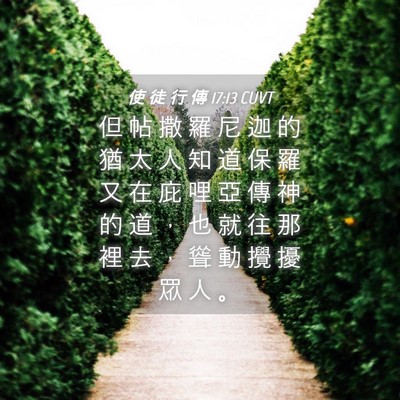 Picture 04 - 使 徒 行 傳 17:13 CUVT - 但 帖 撒 羅 尼 迦 的 猶 太 人 知 道 - Bible Verse Picture