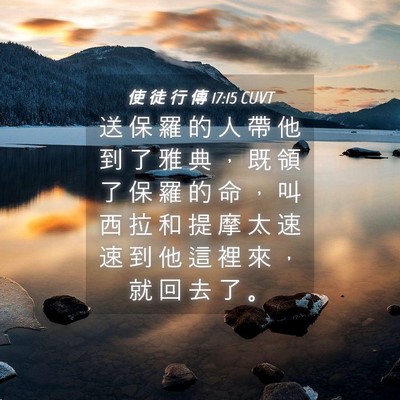 Picture 04 - 使 徒 行 傳 17:15 CUVT - 送 保 羅 的 人 帶 他 到 了 雅 典 ， - Bible Verse Picture