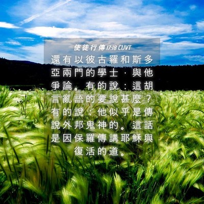 Picture 04 - 使 徒 行 傳 17:18 CUVT - 還 有 以 彼 古 羅 和 斯 多 亞 兩 門 - Bible Verse Picture