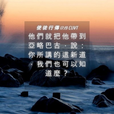 Picture 04 - 使 徒 行 傳 17:19 CUVT - 他 們 就 把 他 帶 到 亞 略 巴 古 ， - Bible Verse Picture