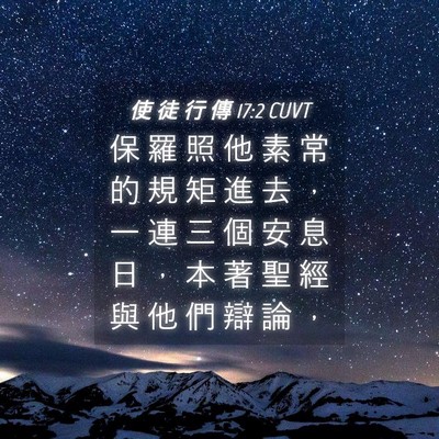 Picture 04 - 使 徒 行 傳 17:2 CUVT - 保 羅 照 他 素 常 的 規 矩 進 去 ， - Bible Verse Picture