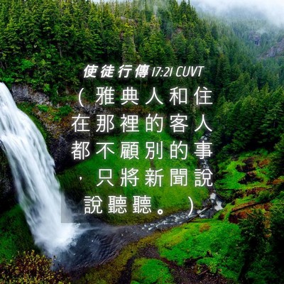 Picture 04 - 使 徒 行 傳 17:21 CUVT - （ 雅 典 人 和 住 在 那 裡 的 客 人 - Bible Verse Picture