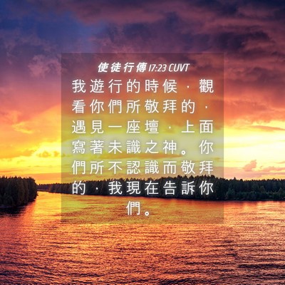 Picture 04 - 使 徒 行 傳 17:23 CUVT - 我 遊 行 的 時 候 ， 觀 看 你 們 所 - Bible Verse Picture