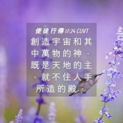Picture 04 - 使 徒 行 傳 17:24 CUVT - 創 造 宇 宙 和 其 中 萬 物 的 神 ， - Bible Verse Picture