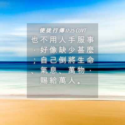 Picture 04 - 使 徒 行 傳 17:25 CUVT - 也 不 用 人 手 服 事 ， 好 像 缺 少 - Bible Verse Picture
