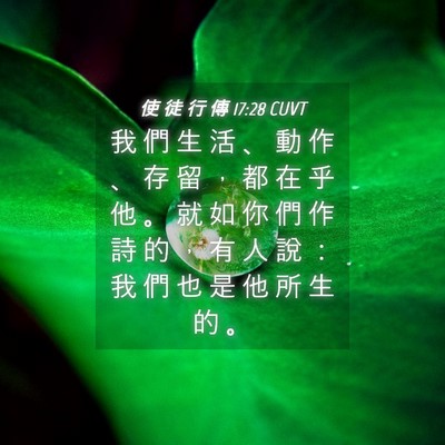 Picture 04 - 使 徒 行 傳 17:28 CUVT - 我 們 生 活 、 動 作 、 存 留 ， 都 - Bible Verse Picture