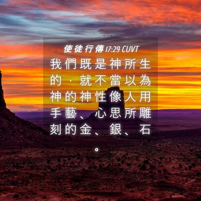 Picture 04 - 使 徒 行 傳 17:29 CUVT - 我 們 既 是 神 所 生 的 ， 就 不 當 - Bible Verse Picture