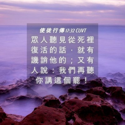 Picture 04 - 使 徒 行 傳 17:32 CUVT - 眾 人 聽 見 從 死 裡 復 活 的 話 ， - Bible Verse Picture