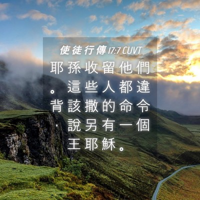 Picture 04 - 使 徒 行 傳 17:7 CUVT - 耶 孫 收 留 他 們 。 這 些 人 都 違 - Bible Verse Picture