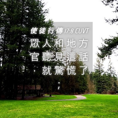 Picture 04 - 使 徒 行 傳 17:8 CUVT - 眾 人 和 地 方 官 聽 見 這 話 ， 就 - Bible Verse Picture