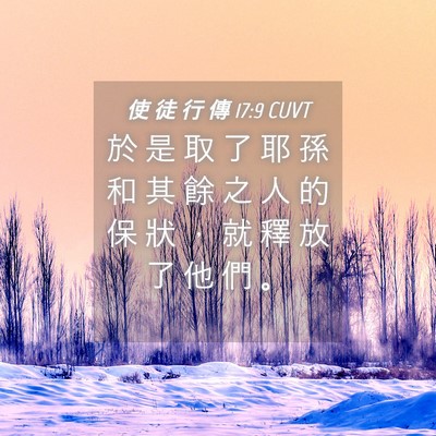 Picture 04 - 使 徒 行 傳 17:9 CUVT - 於 是 取 了 耶 孫 和 其 餘 之 人 的 - Bible Verse Picture